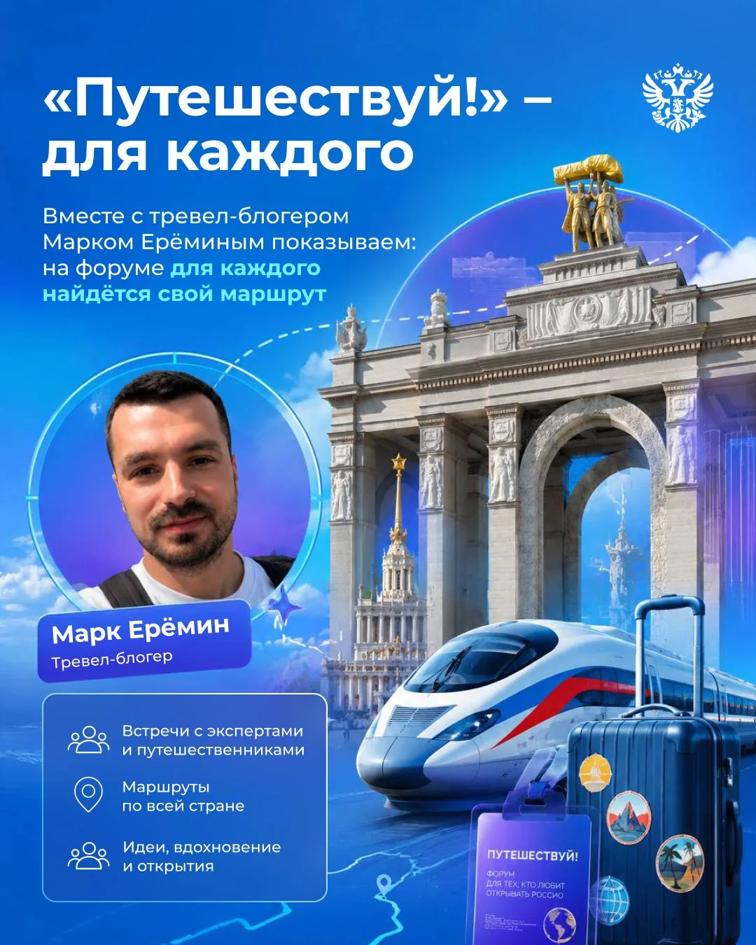 Путешествия ждут! 

Вместе с тревел-блогером Марком Ерёминым рассказываем, почему съездить на форум 