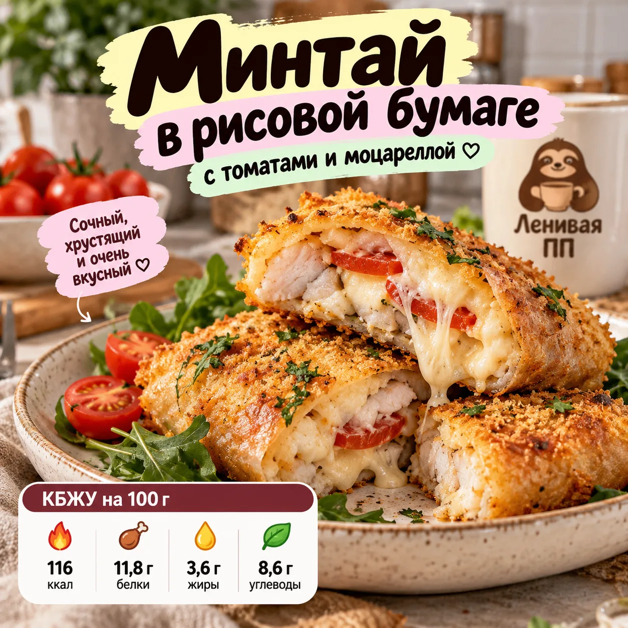 🐟 Минтай в рисовой бумаге с томатами и моцареллой