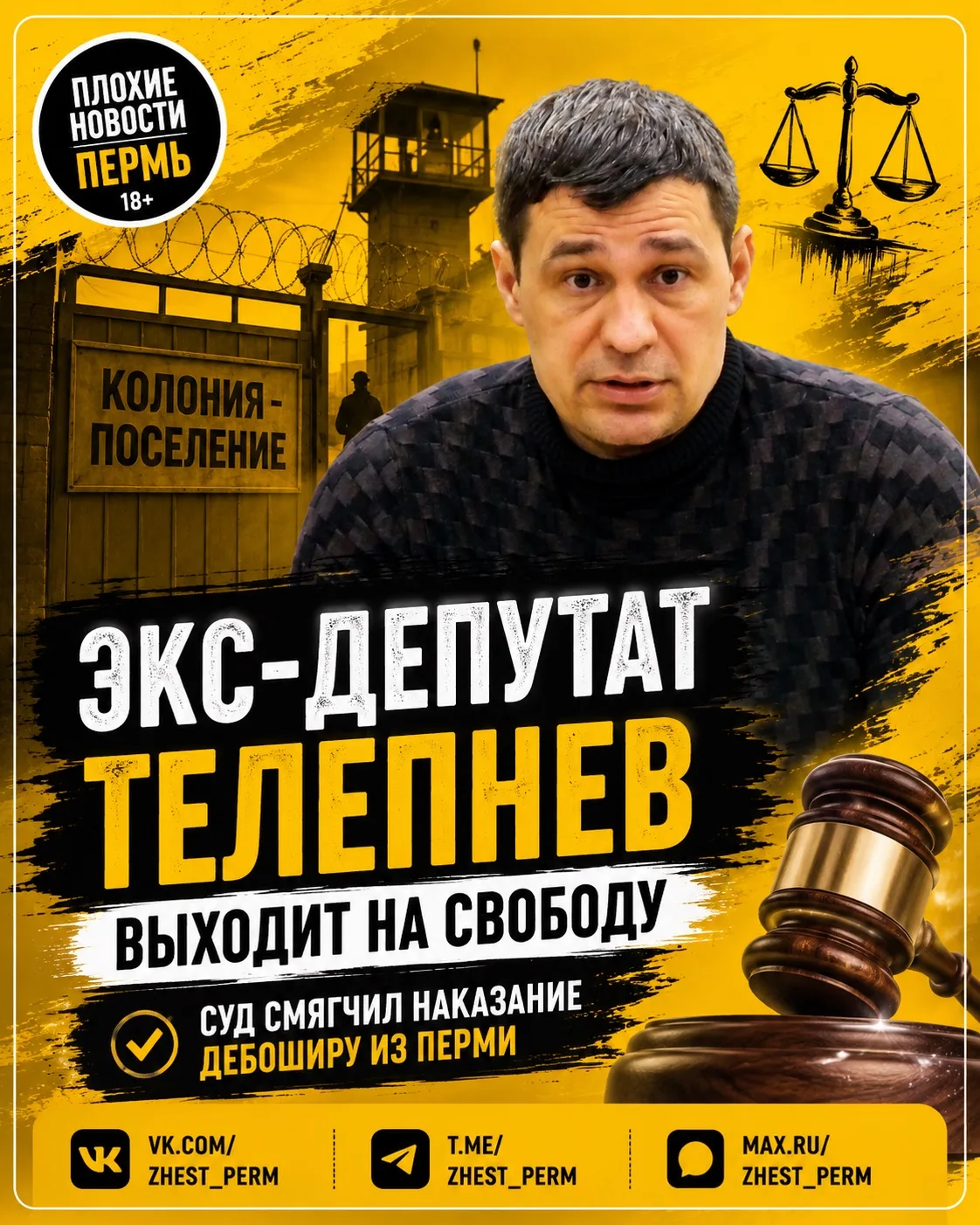 ⚖️ Экс-депутат Александр Телепнев выходит на свободу раньше срока