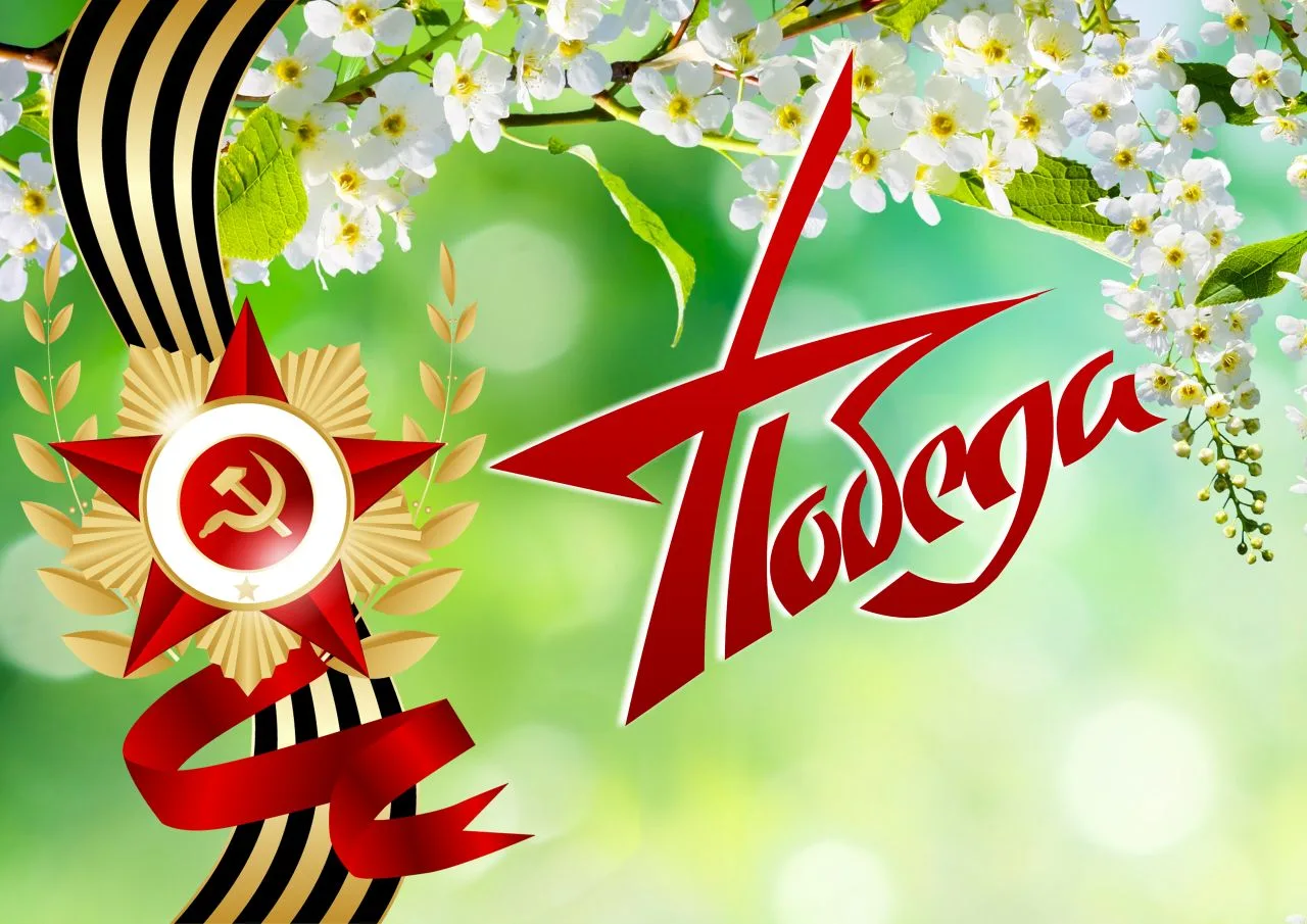 Уважаемые абоненты, поздравляем вас с Днем Победы!🕊