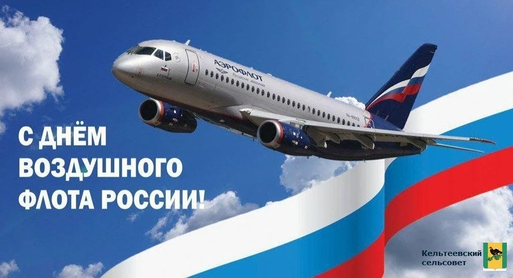 Уважаемые жители Кельтеевского сельсовета, дорогие труженики неба и ветераны авиации! П...