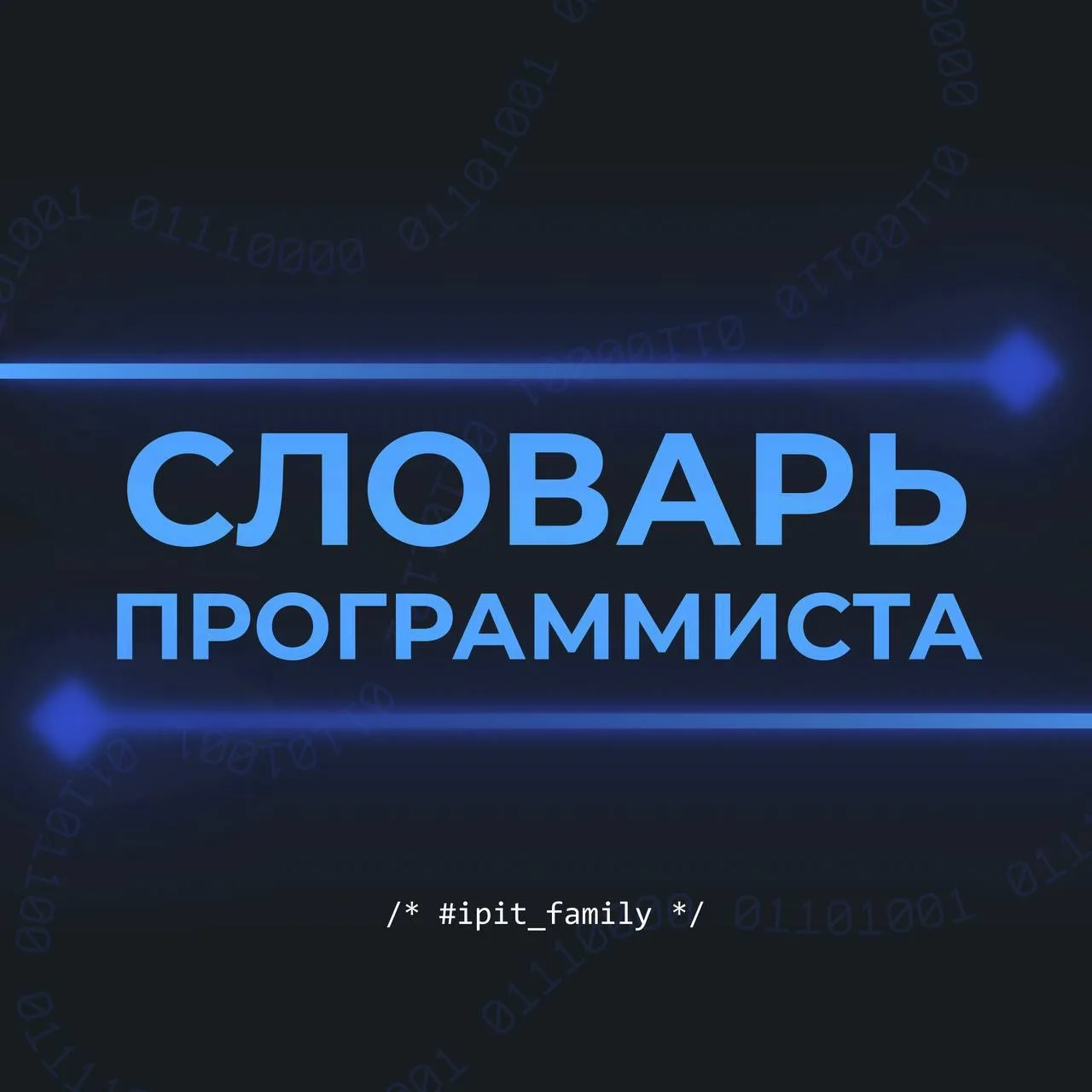 ⚙️Словарь Программиста: Разбираемся в Терминах!  Мир IT-терминов может быть непрост и вызывать вопро
