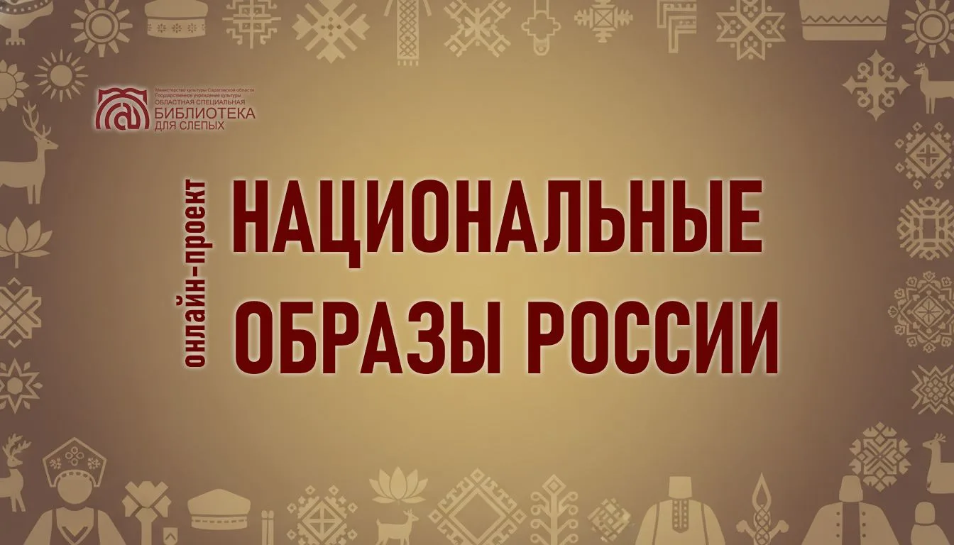 Онлайн проект «Национальные образы России». Выпуск № 9. «В каждой стране надевай местну...