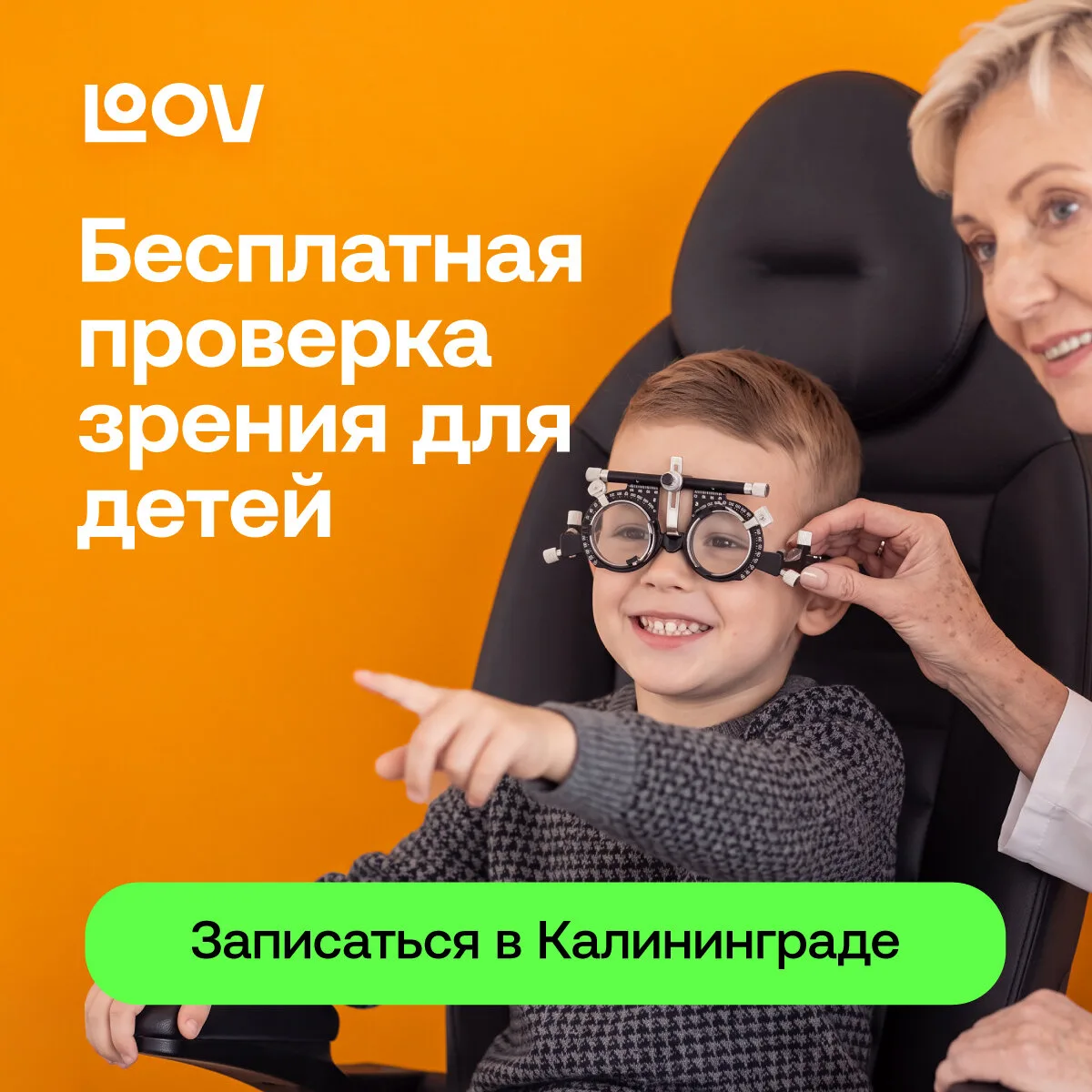 Бесплатно проверим зрение у взрослых и детей Калининград