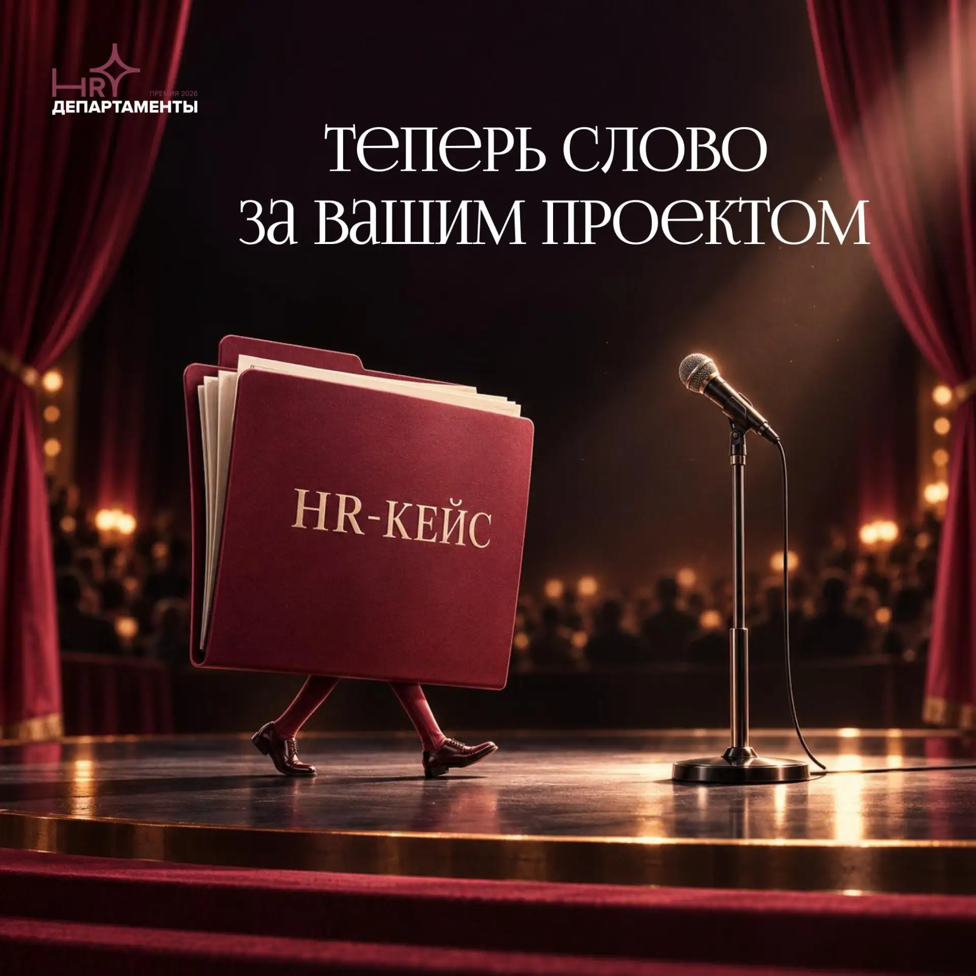 Прием заявок завершен! 🎤 Теперь слово за HR-кейсами