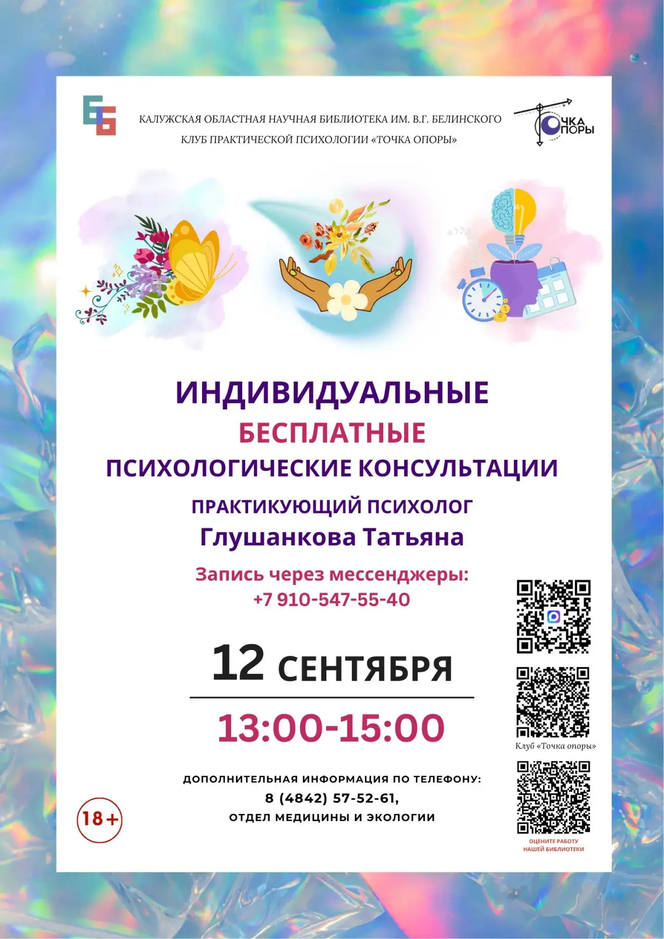 Бесплатные психологические консультации в «Белинке» в рамках социального проекта «Психо...