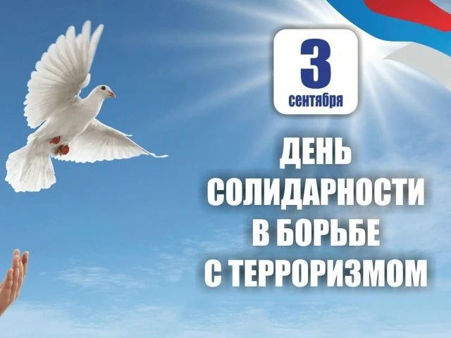 3 сентября — День солидарности в борьбе с терроризмом.