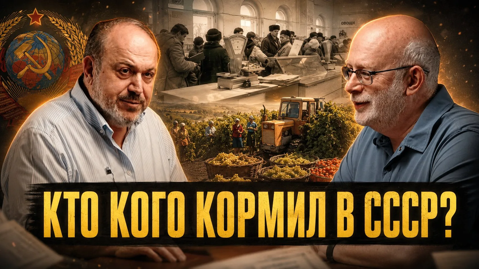 КТО КОГО КОРМИЛ В СССР? | Александр Колпакиди и Александр Полунов
