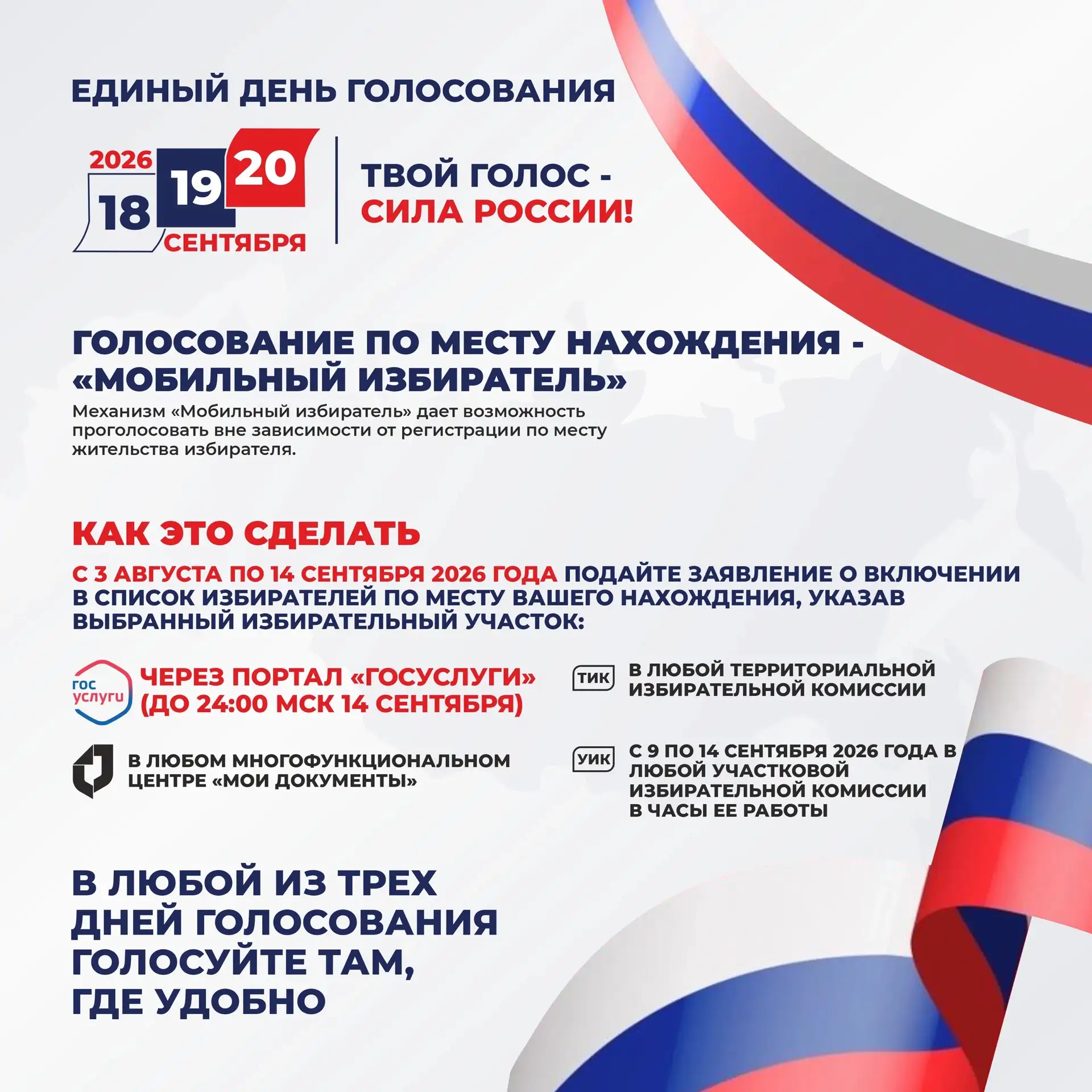 Голосуй там, где удобно ✅