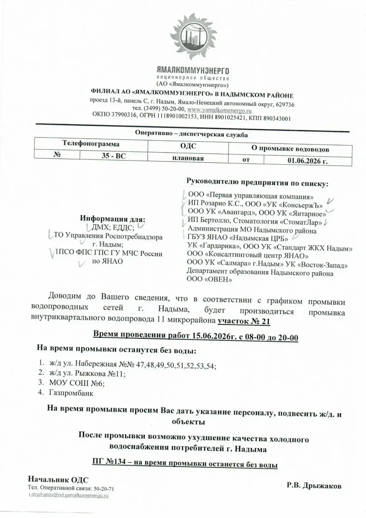 Доводим до Вашего сведения, что в соответствии с графиком промывки
водопроводных сетей г. Надыма, бу