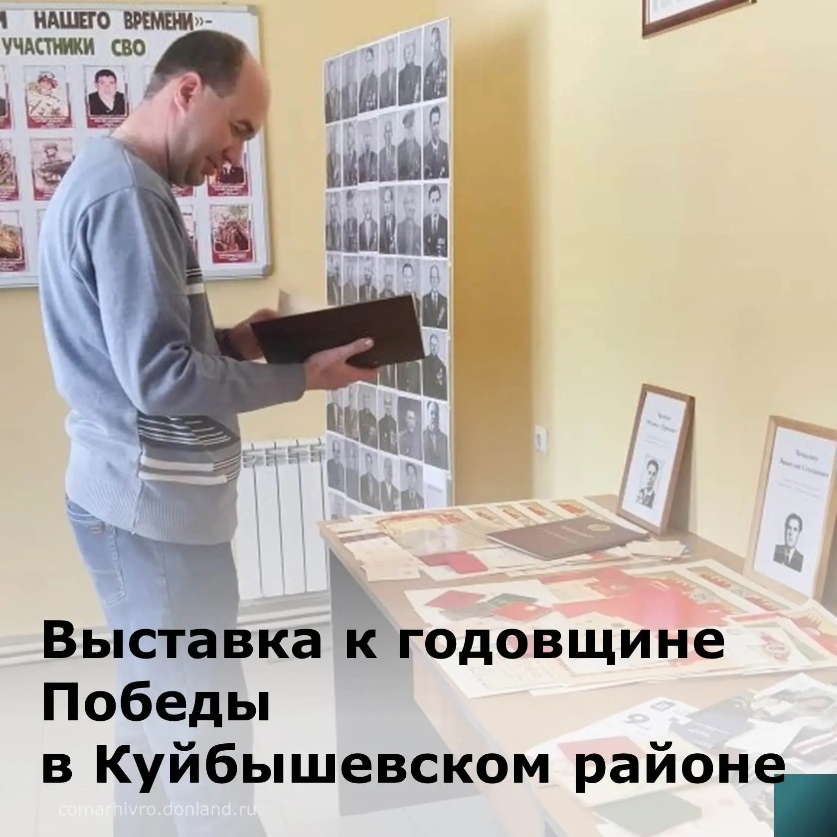 Архивисты Куйбышевского района провели выставку, посвященную 81-й годовщине Победы в Великой Отечест
