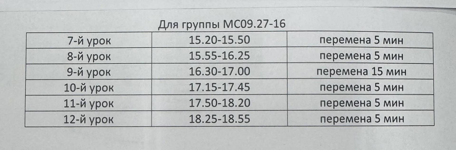 Расписание звонков 11.06.2026 для группы МС09.27-16
