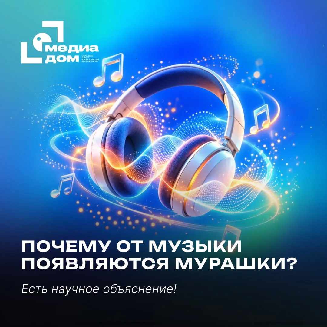 🎧 Первый, а ты знал, почему чувствуешь мурашки?