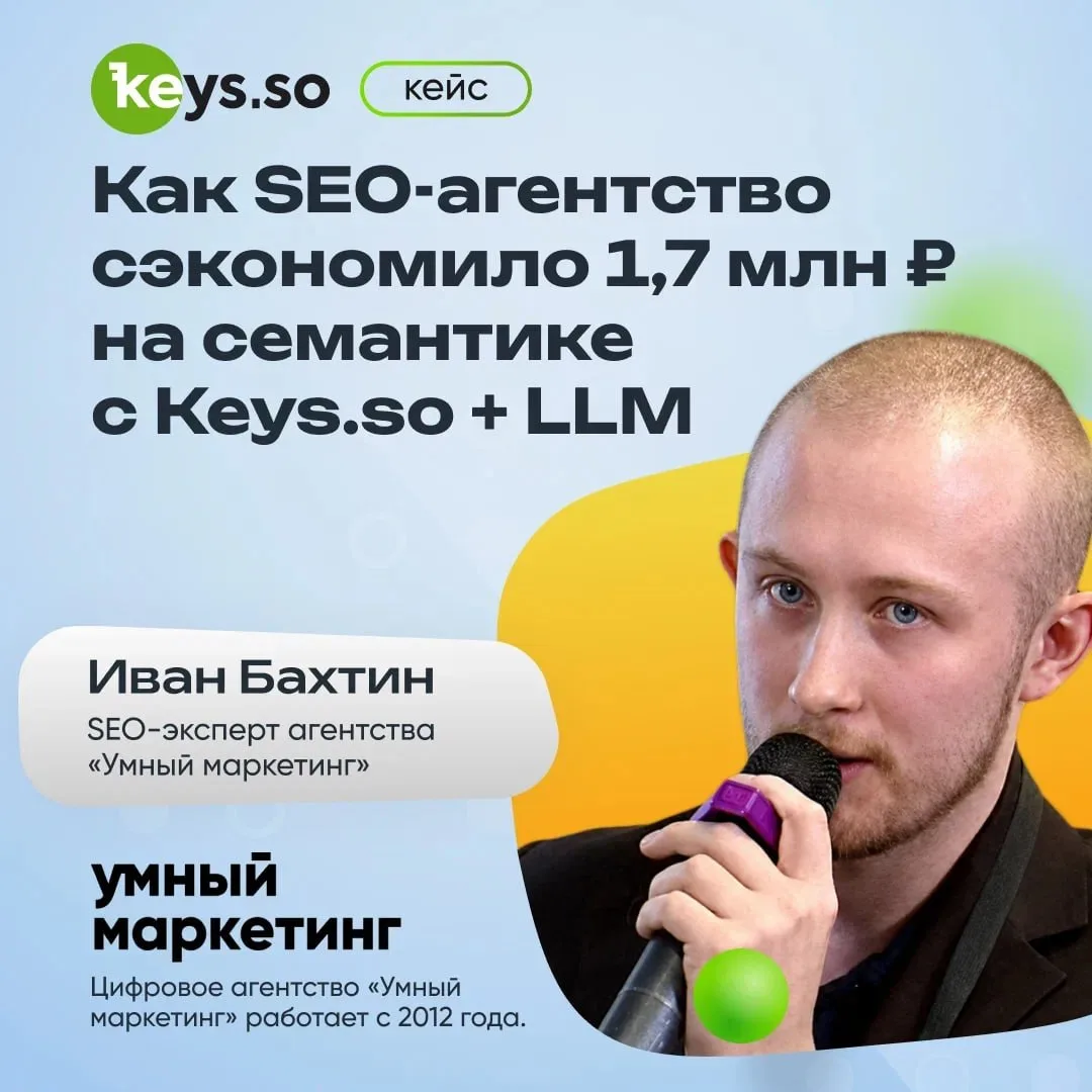 💸 Как SEO-агентство сэкономило 1,7 млн ₽ на семантике с Keys.so + LLM