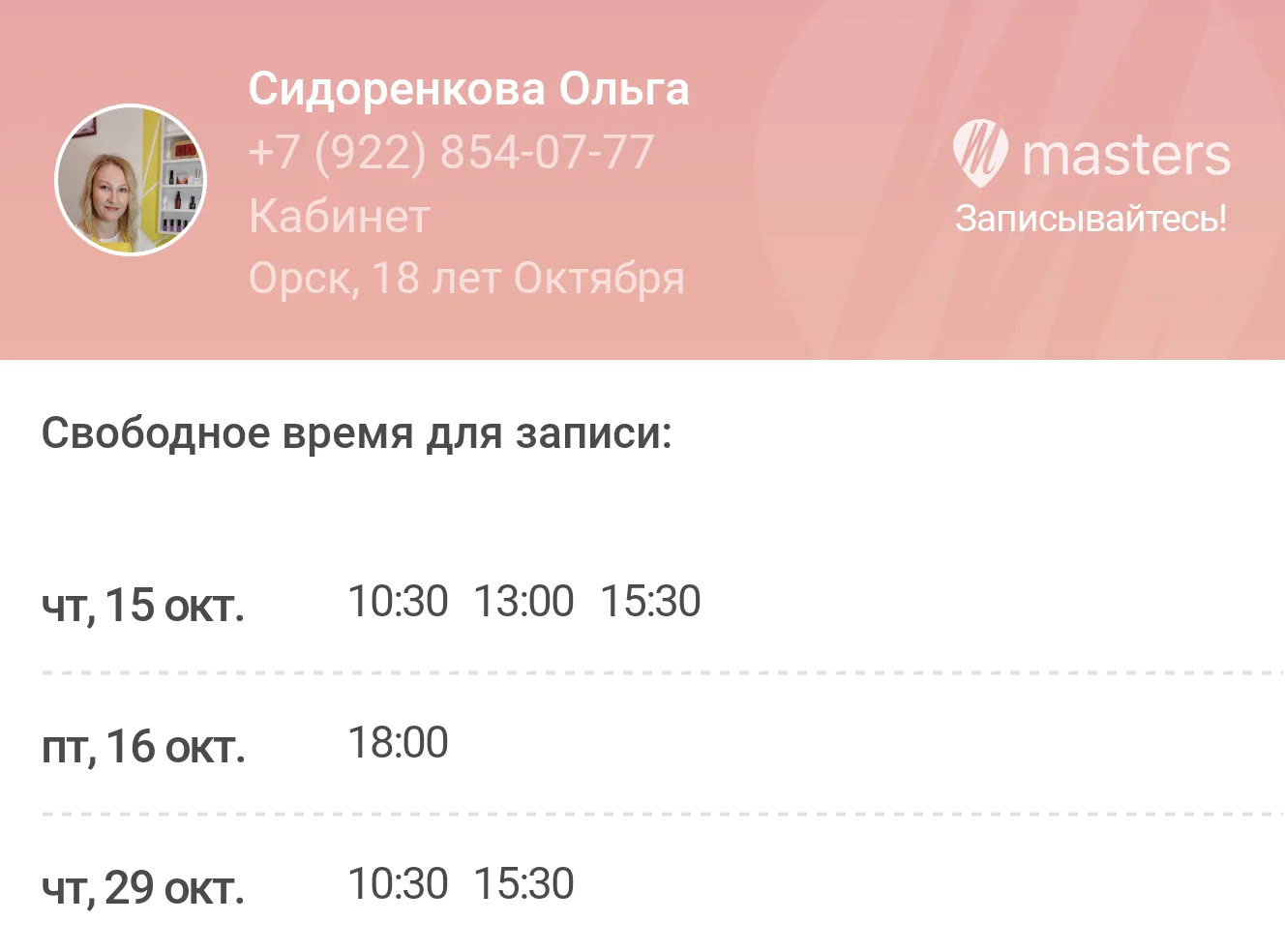 Записывайтесь ко мне онлайн через мою web-страницу в любое удобное время: