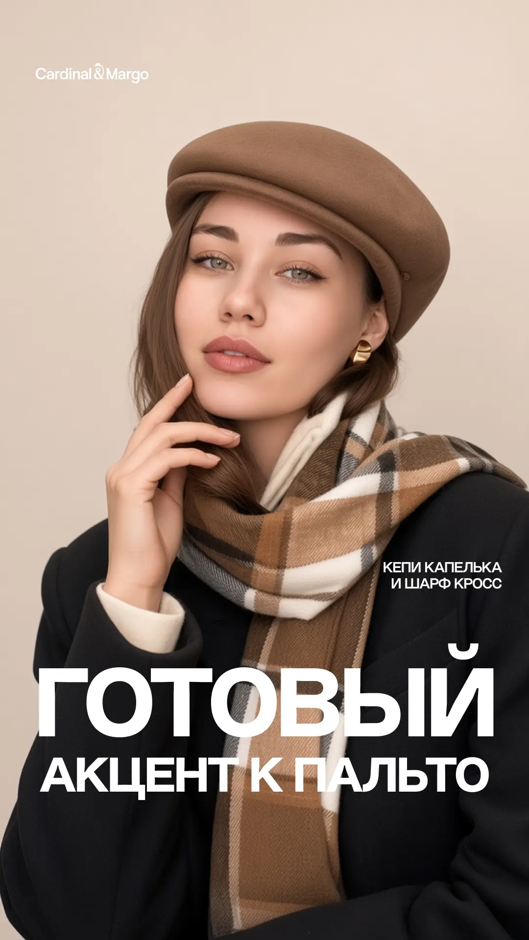 ✨ Готовый акцент к пальто