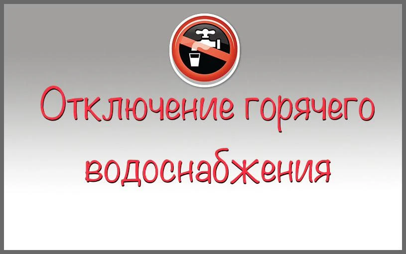 Отключение горячего водоснабжения на Горском мкр. продлено до 22 июля!