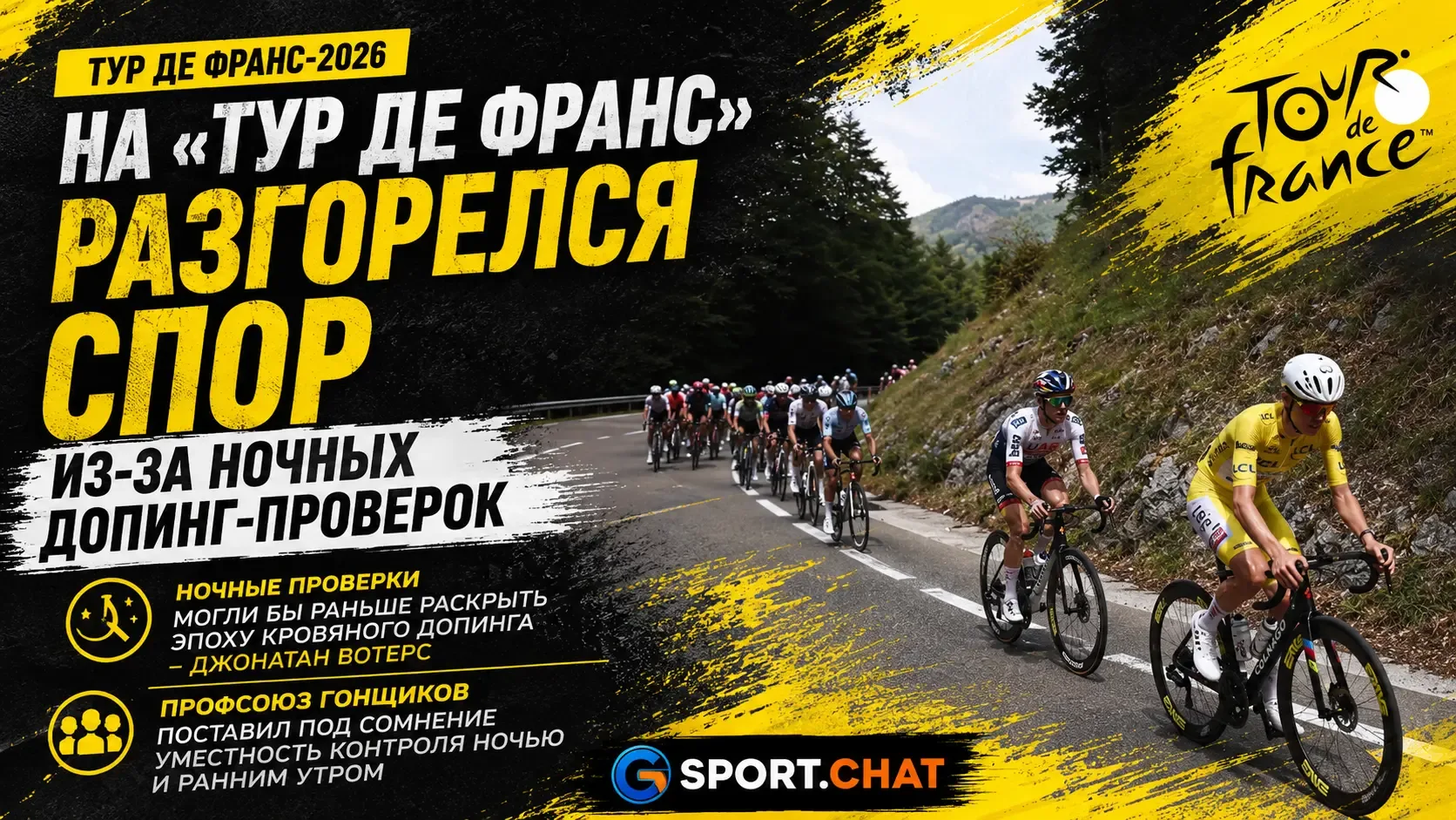 На «Тур де Франс» разгорелся спор из-за ночных допинг-проверок