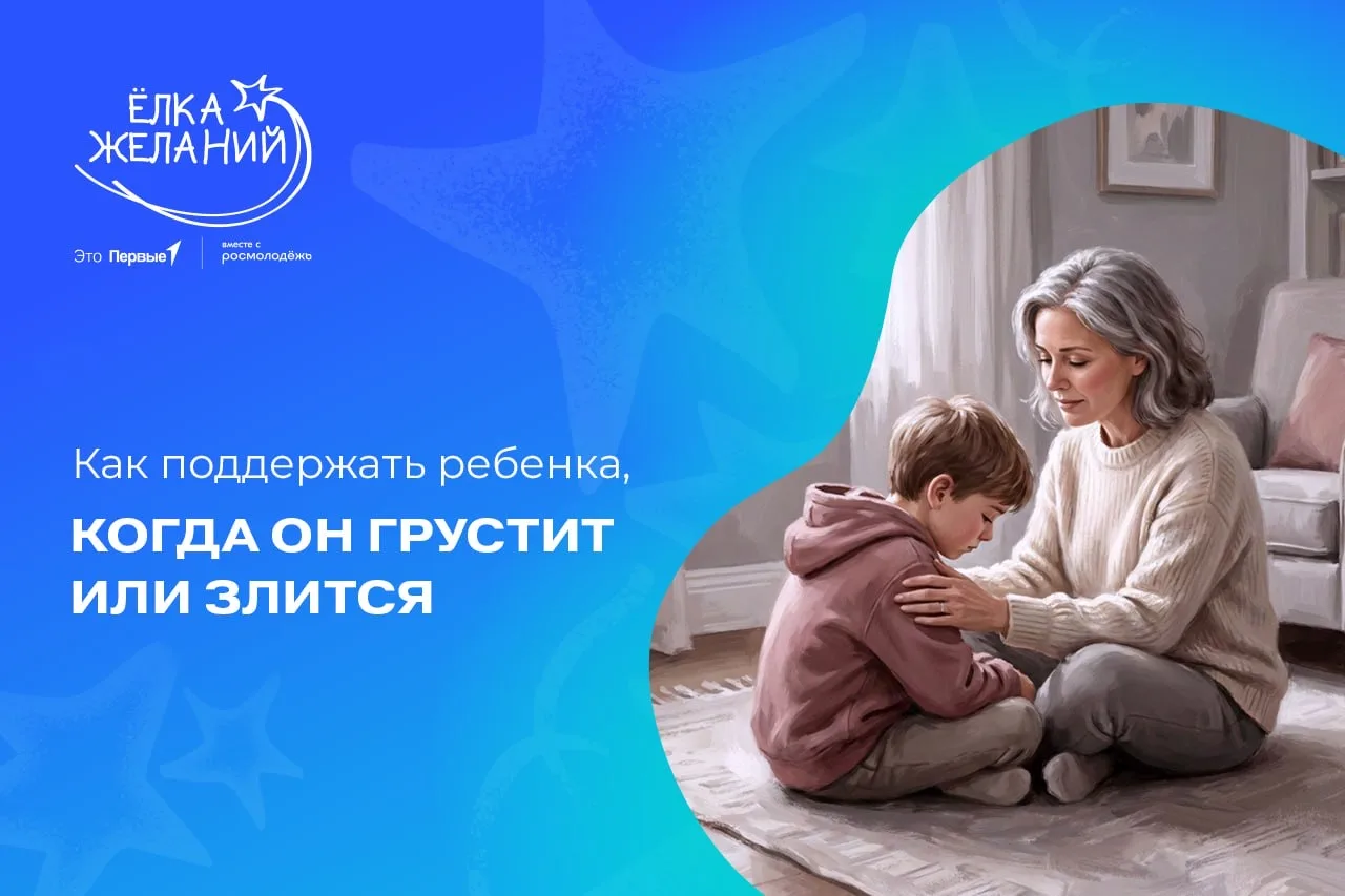 Как поддержать ребенка, когда он грустит или злится 😓