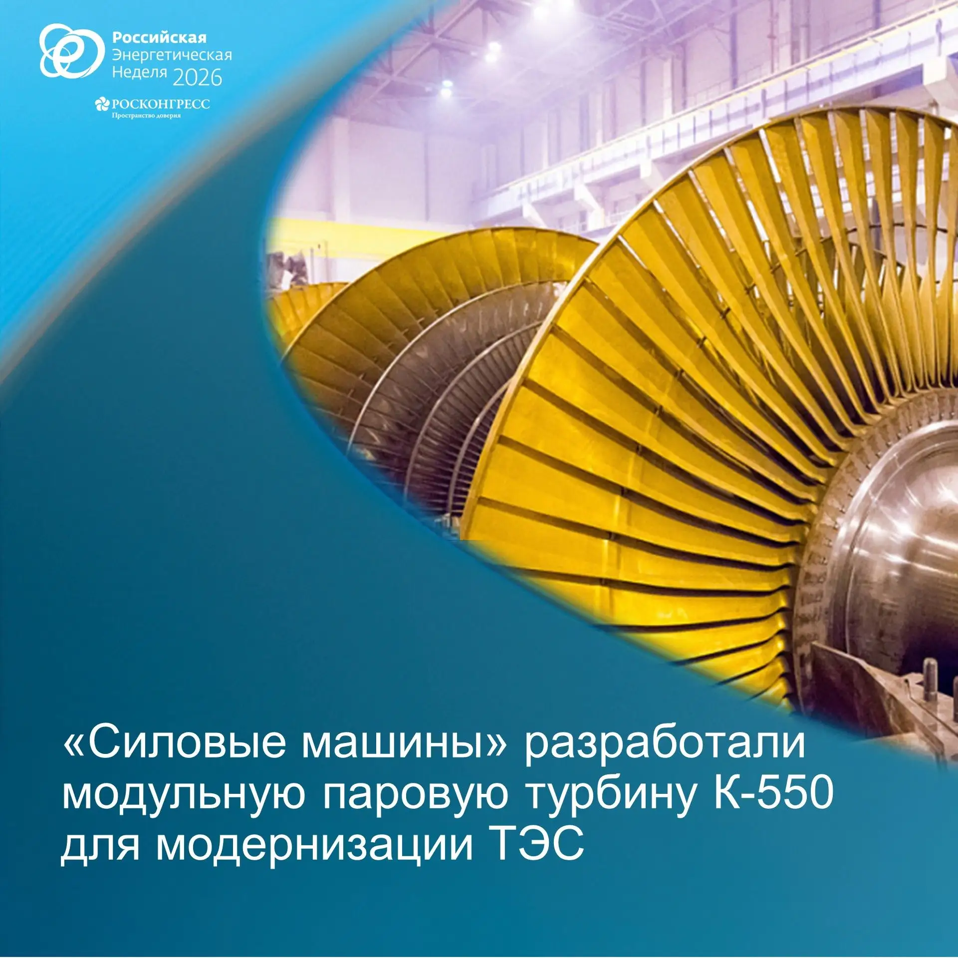 «Силовые машины» разработали модульную паровую турбину К-550 для модернизации ТЭС