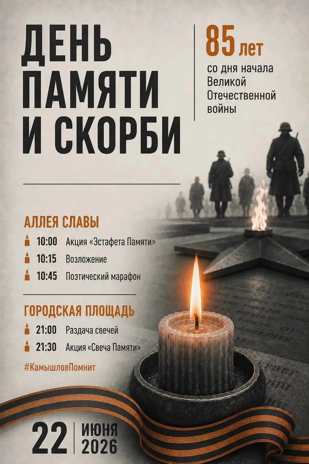 #КамышловПомнит: 85 лет с начала Великой Отечественной войны 
22 июня 2026 года – особая дата в наше