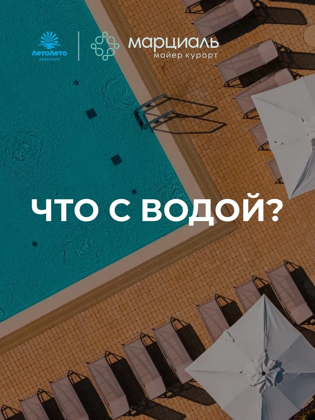 В последние дни многие гости спрашивают, что происходит с водой в Тюмени и есть ли изменения в акваз