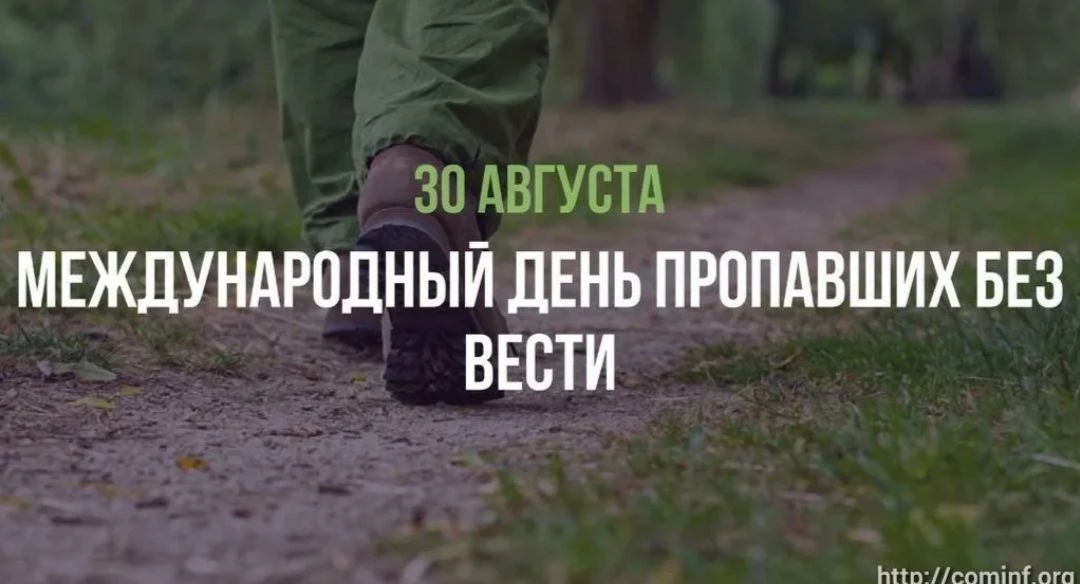 Международный день жертв насильственных исчезновений, который также называют День пропа...
