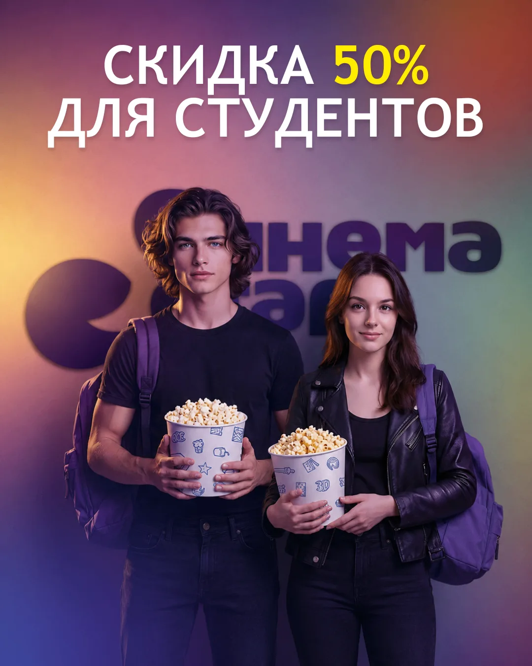 Приходишь в «Синема Стар», показываешь студенческий билет и смотришь фильм за полцены –...