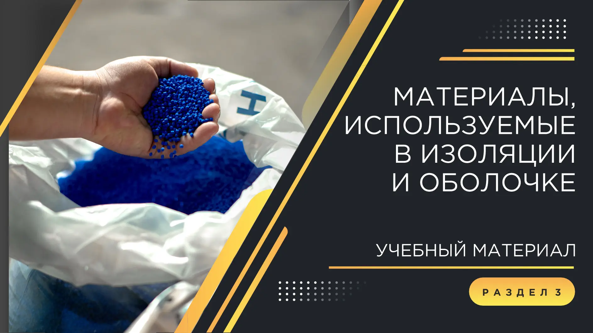 ⚡️Часть 3. Погружение в кабельный мир: материалы, используемые в изоляции и оболочке