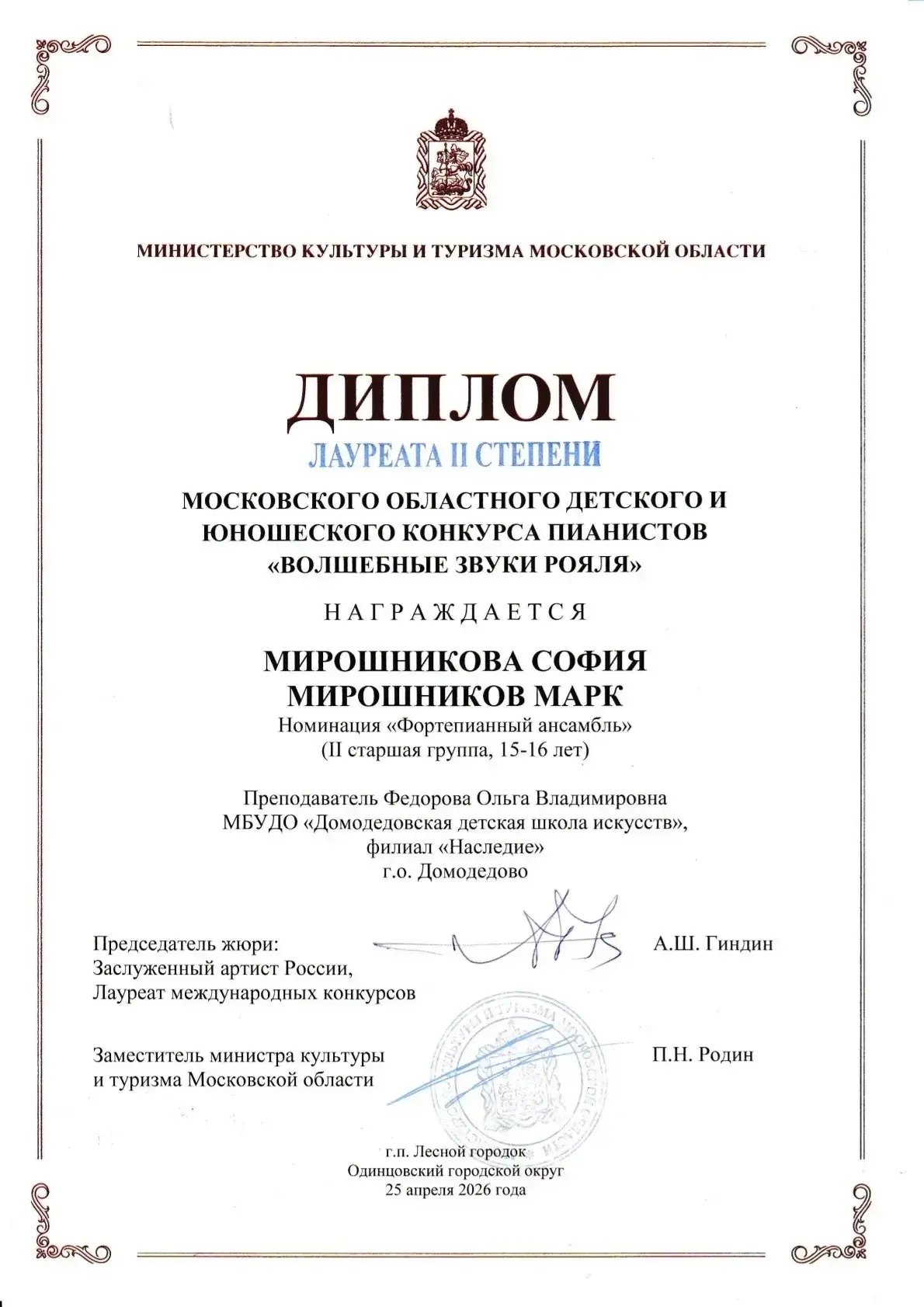⭐ Высокая оценка профессионалов: подведены итоги конкурса «Волшебные звуки рояля»  25 апреля 2026 го