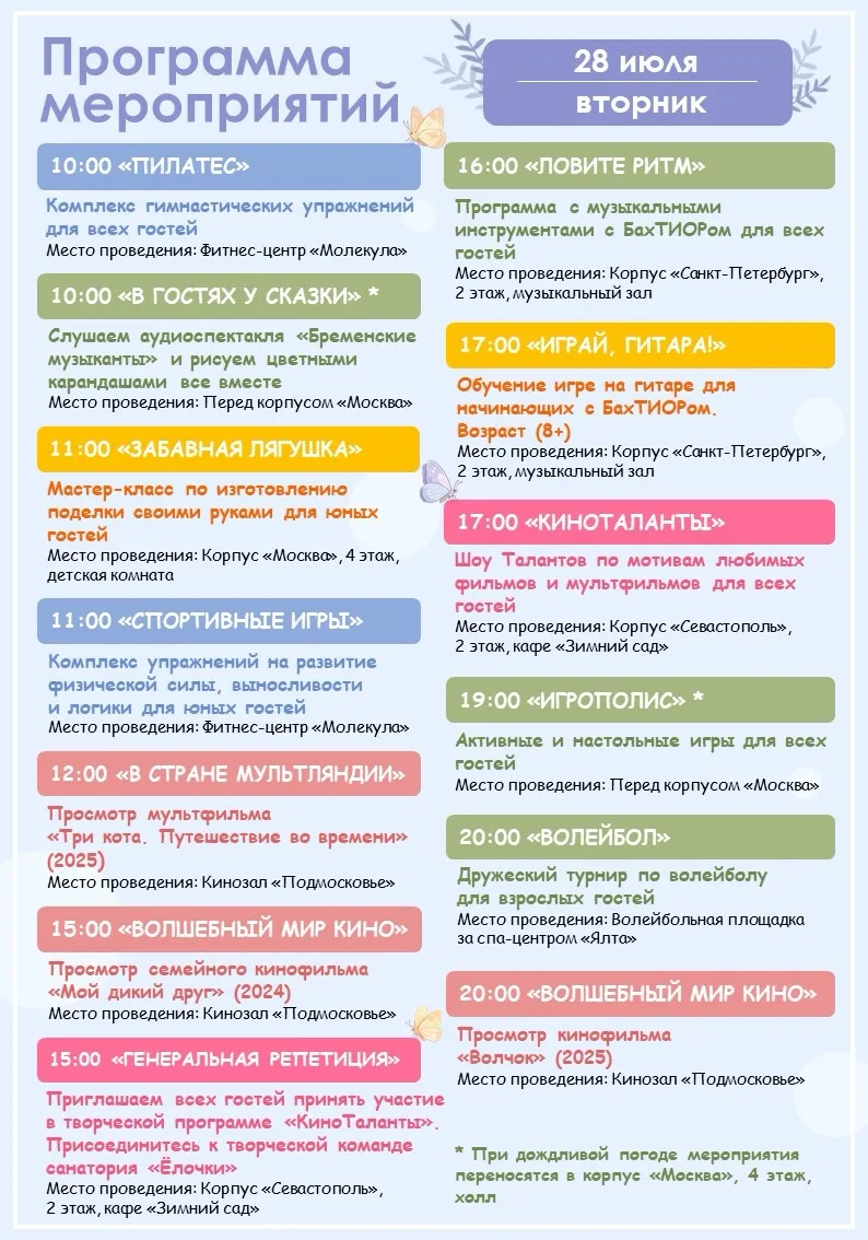 🪻Программа мероприятий на завтра (28.07)🪻