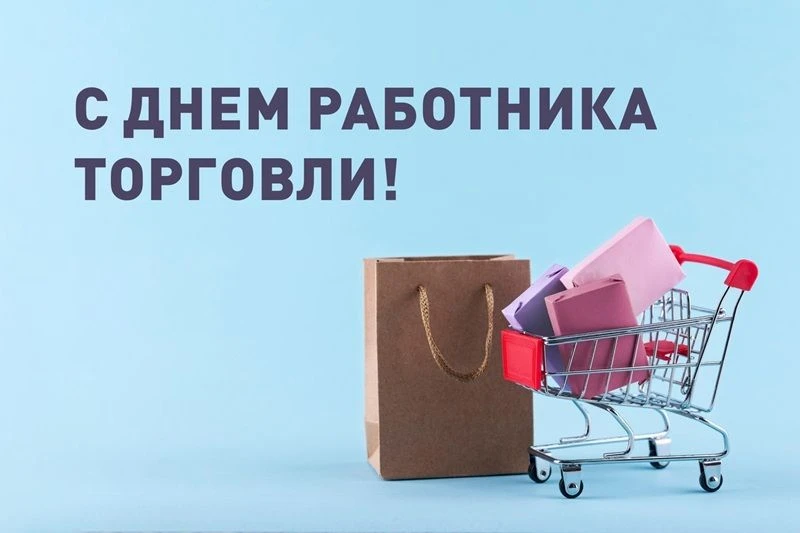 Уважаемые работники и ветераны торговли!

От всей души поздравляем вас с профессиональным праздником