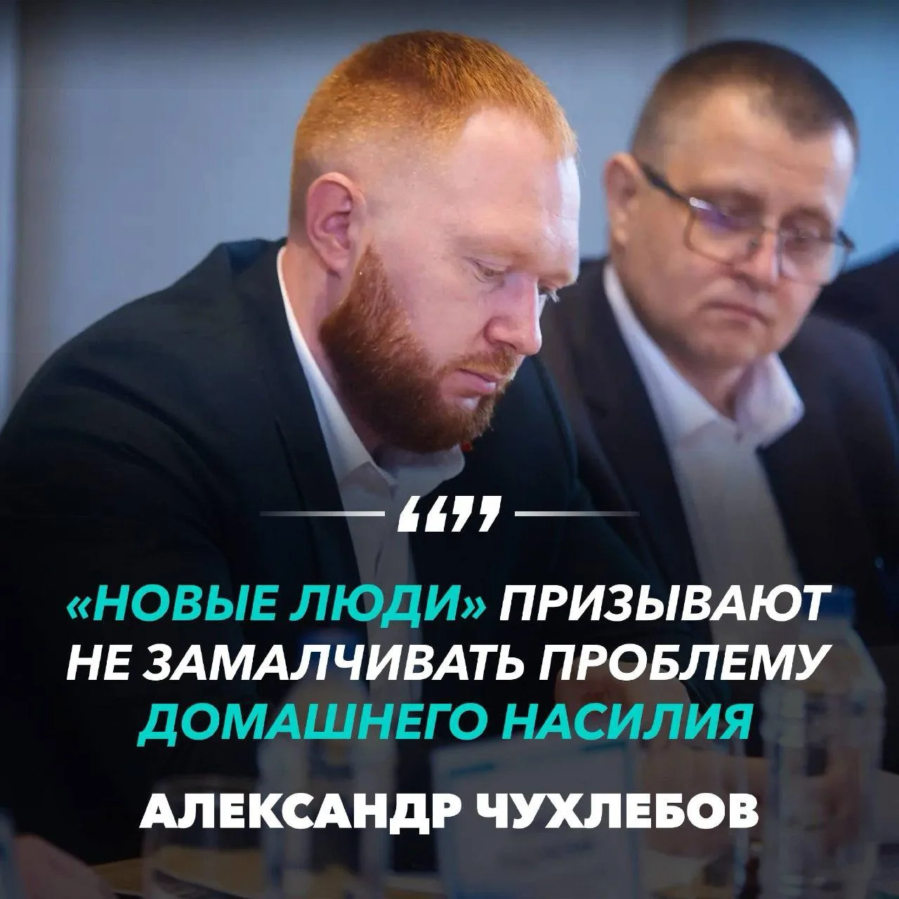 🟢 «Новые люди» призывают не замалчивать проблему домашнего насилия