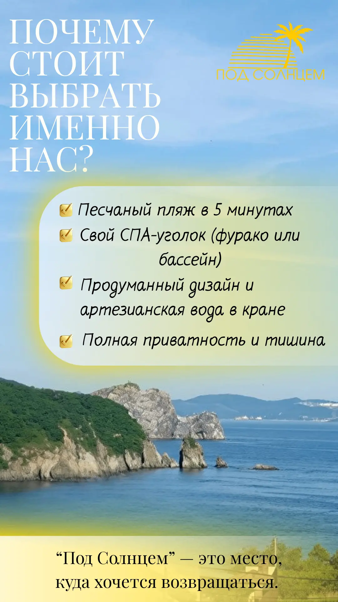 Почему стоит выбрать именно нас?
Ищете домик у моря в Находке?

➕ Песчаный пляж в 5 минутах
➕ Свой С