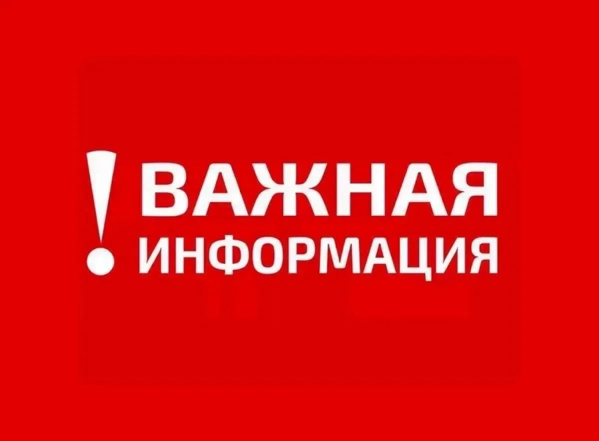 ❗️Внимание, уважаемые жители и гости округа!