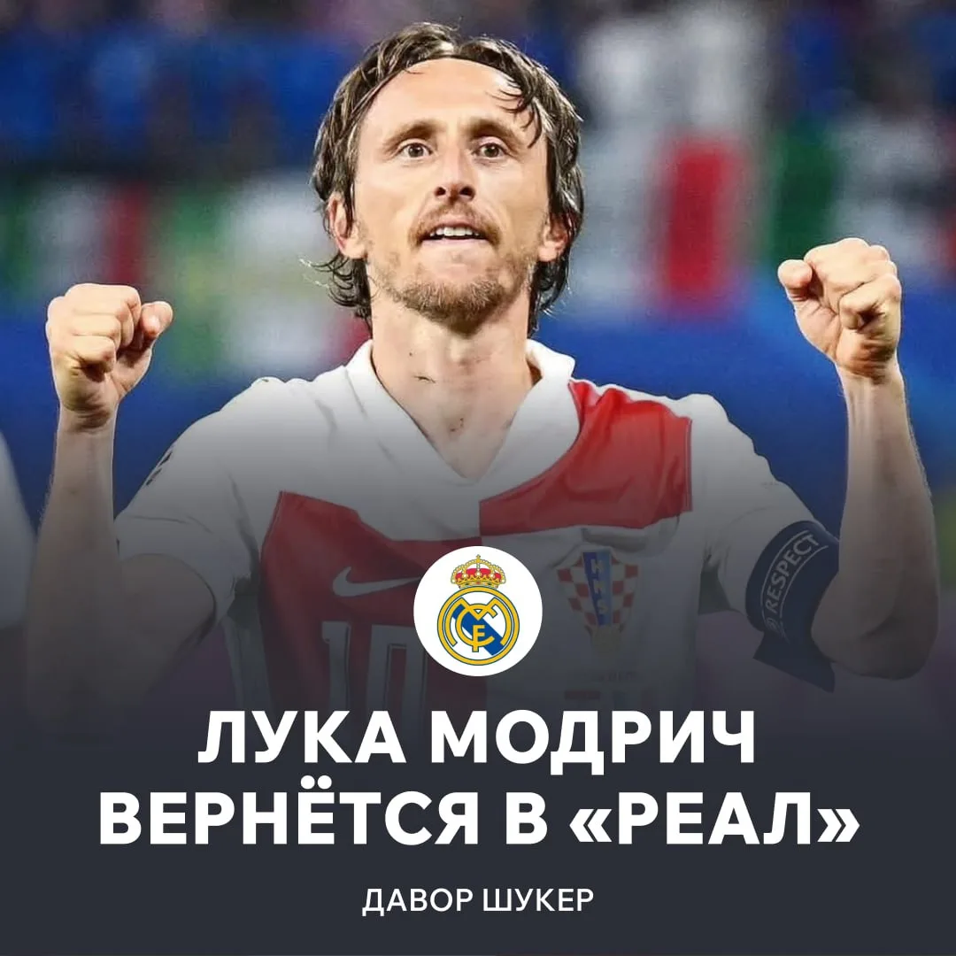 🇭🇷 Лука Модрич возвращается в «Реал»! Легендарный Давор Шукер рассказал, что легенда камбэкнет уже
