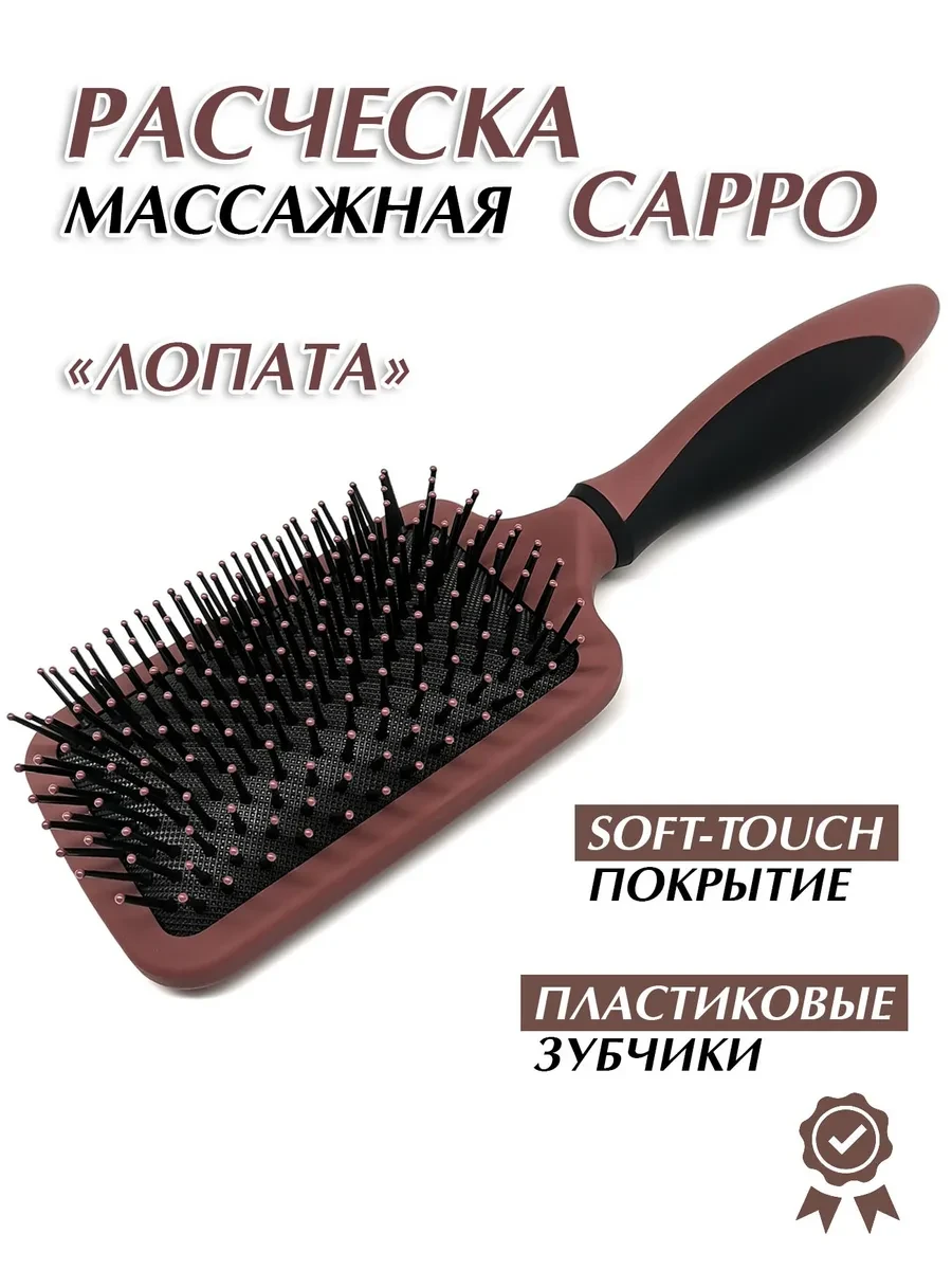 ⚡️ Расческа массажная квадратная, Сарро