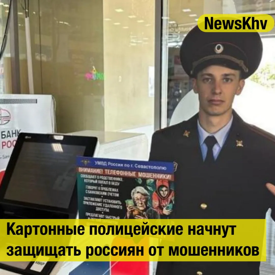 👮 Картонные полицейские начнут защищать россиян от мошенников.

За последние два года на госзакупка