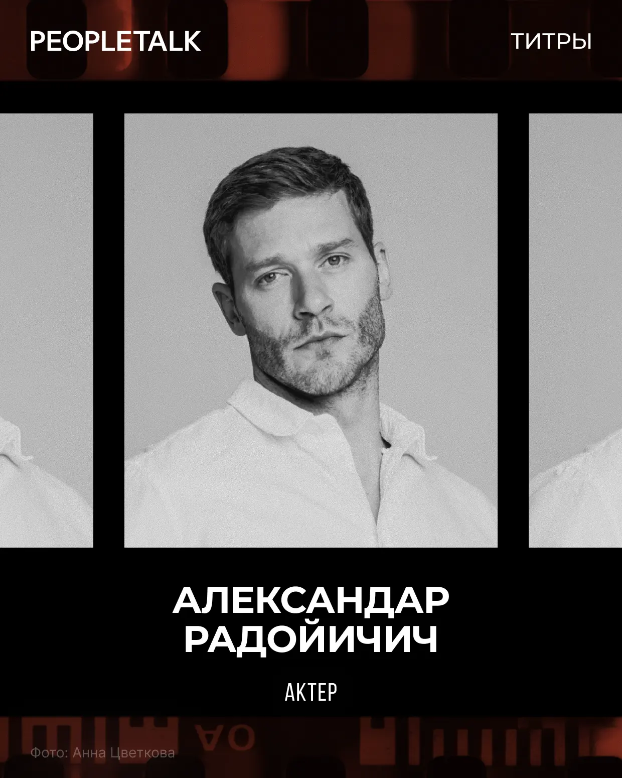 Сербский актер Александар Радойичич – новое лицо рубрики «Титры», которое точно скоро б...