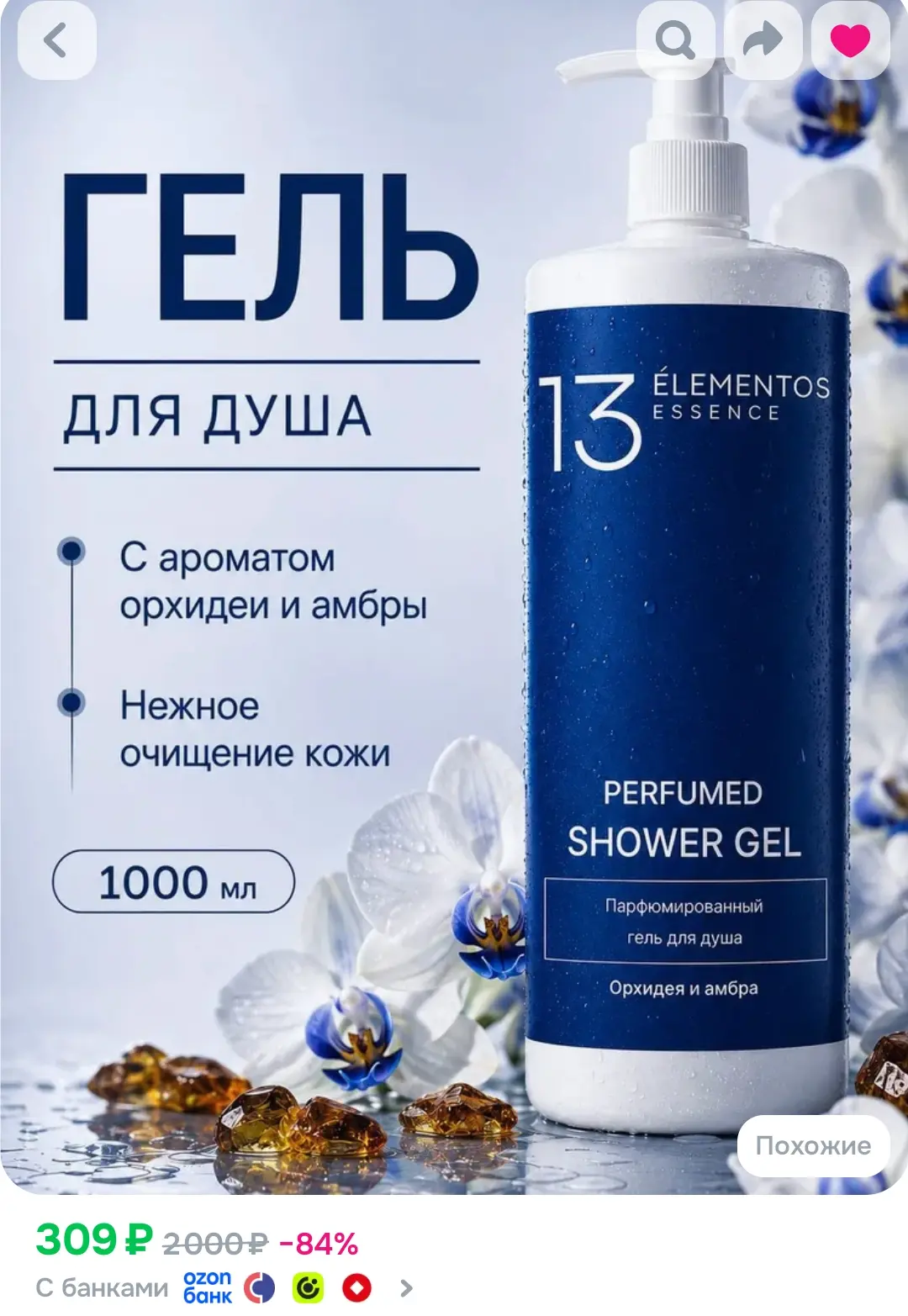 Гель для душа женский 13Elementos Essence "Орхидея и амбра", 1 л