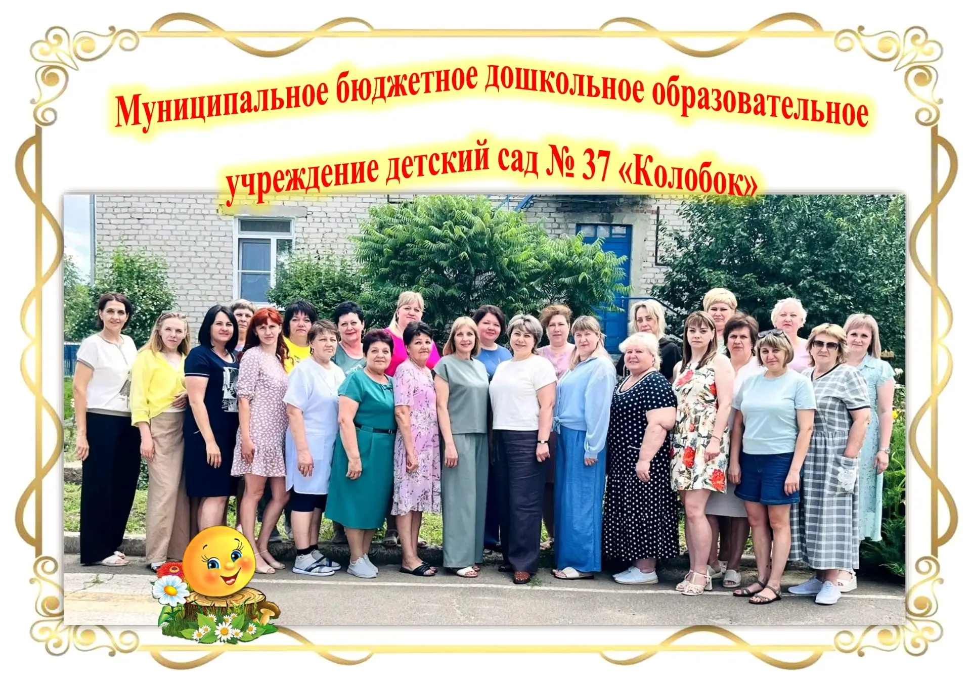 Начало славного пути: история детского сада № 37 «Колобок» 🧭 

Каждый детский сад - это не просто з