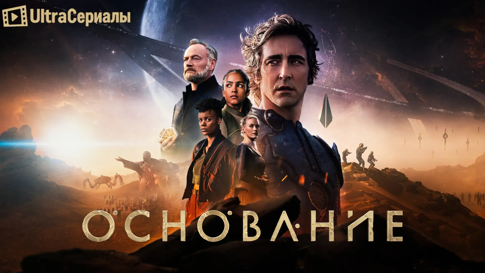 Основание (2021 - 2025) Все 3 сезона 🔥