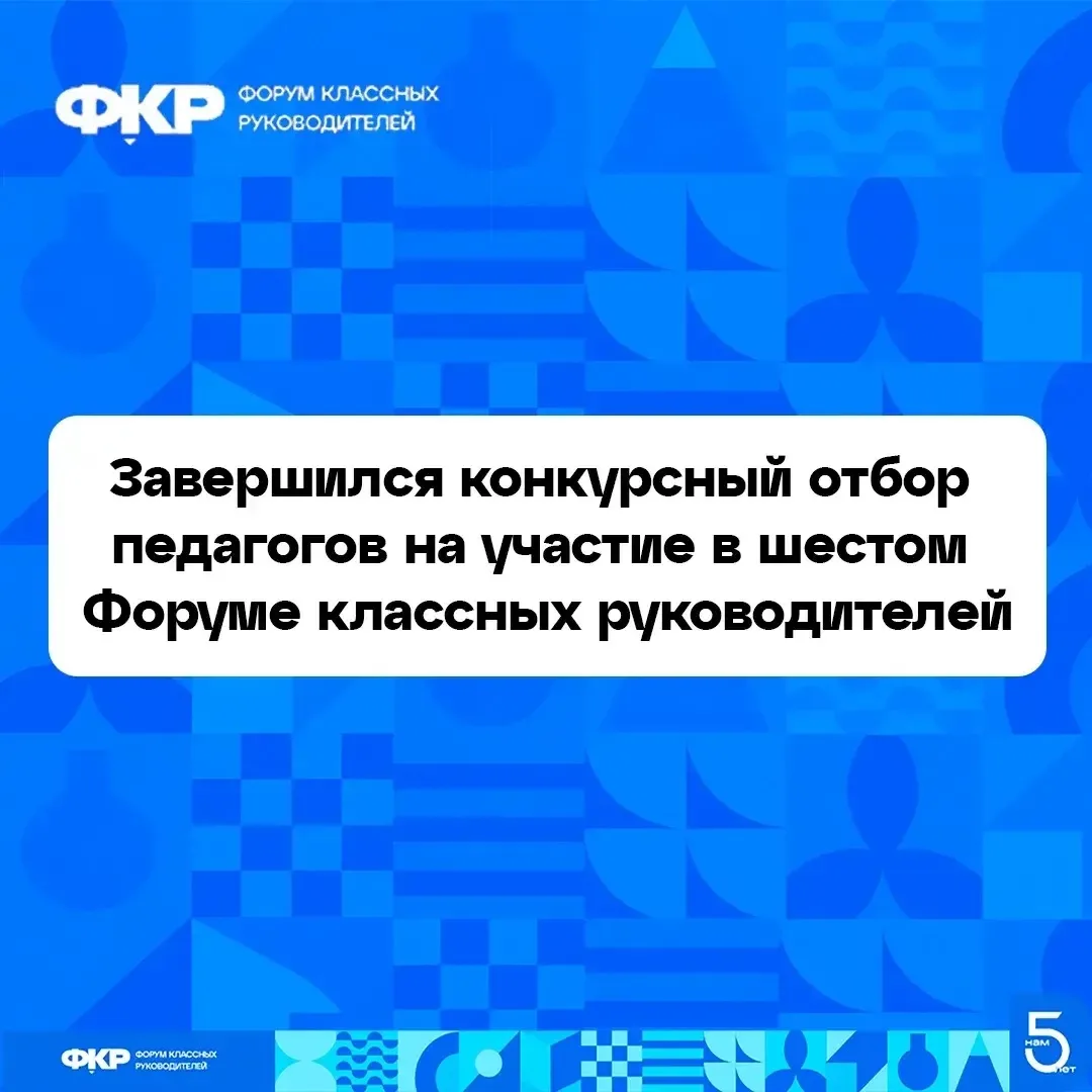 Педагоги КЧР примут участие в VI Всероссийском форуме классных руководителей 🎓
