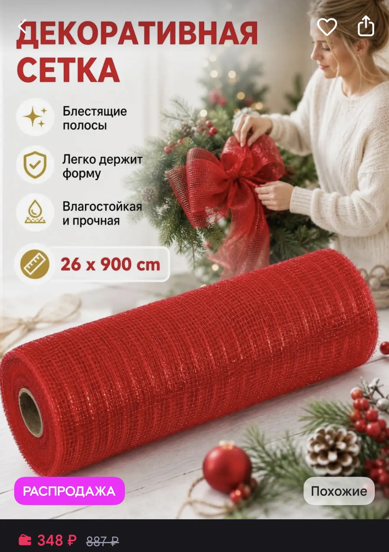 Сетка декоративная