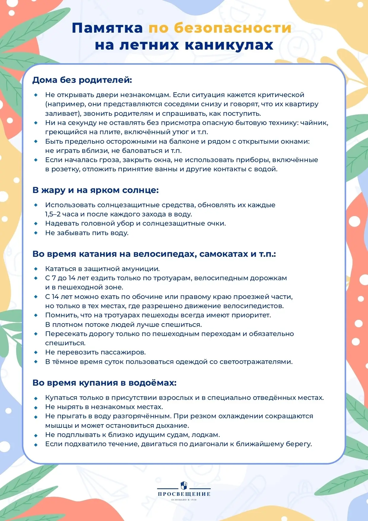 ⚠Памятка по безопасности на летних каникулах! 
👋Чтобы лето было ярким и радостным, важно помнить о 