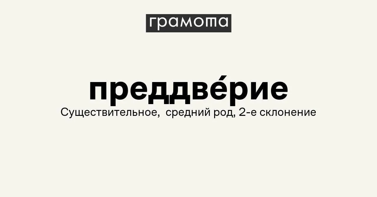 Самым сложным словом на ЕГЭ по русскому языку в 2026 году оказалось «преддверие».

Многие выпускники
