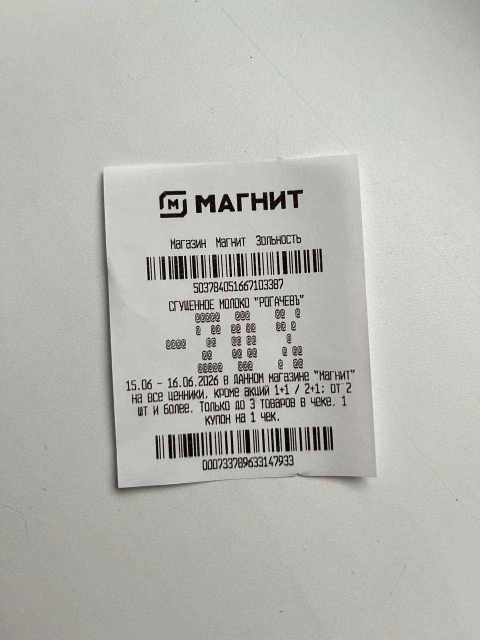 Магнит, сгущенка «рогачевъ» -20%