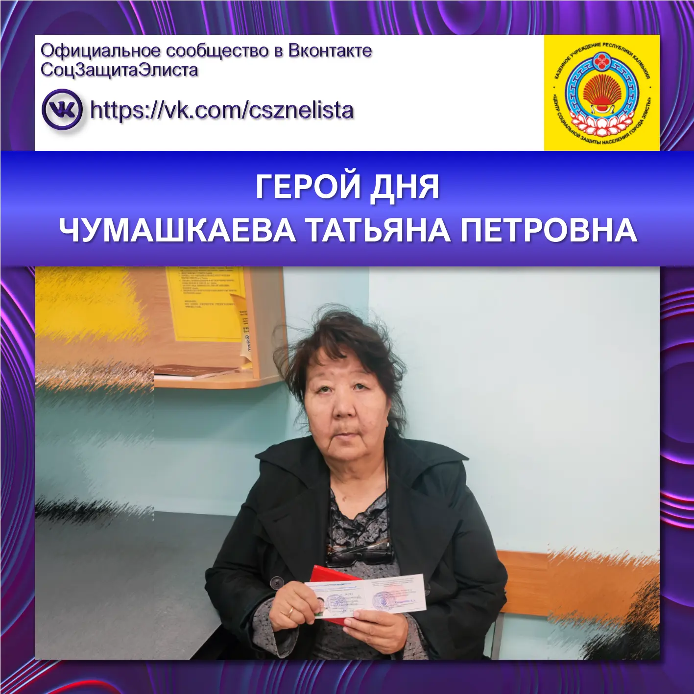 ГЕРОЙ ДНЯ
ЧУМАШКАЕВА ТАТЬЯНА ПЕТРОВНА

Поздравляем Татьяну Петровну с присвоением почётного звания «