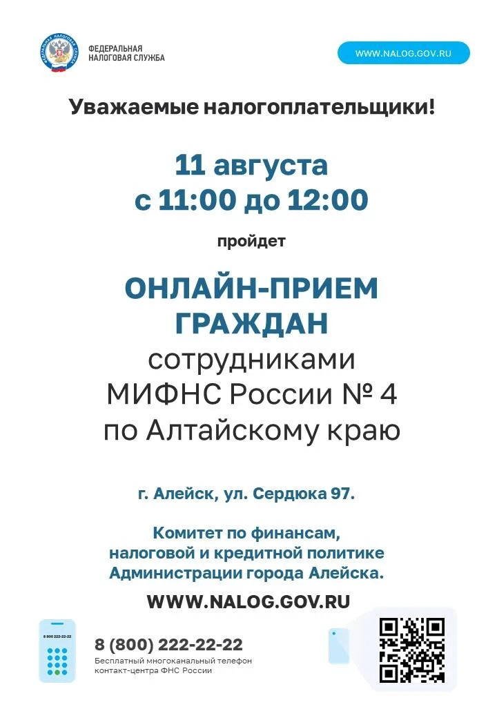 Уважаемые алейчане! 👋

📍11 августа с 11:00 до 12:00 в Алейске пройдёт ОНЛАЙН-ПРИЕМ ГРАЖДАН сотрудн