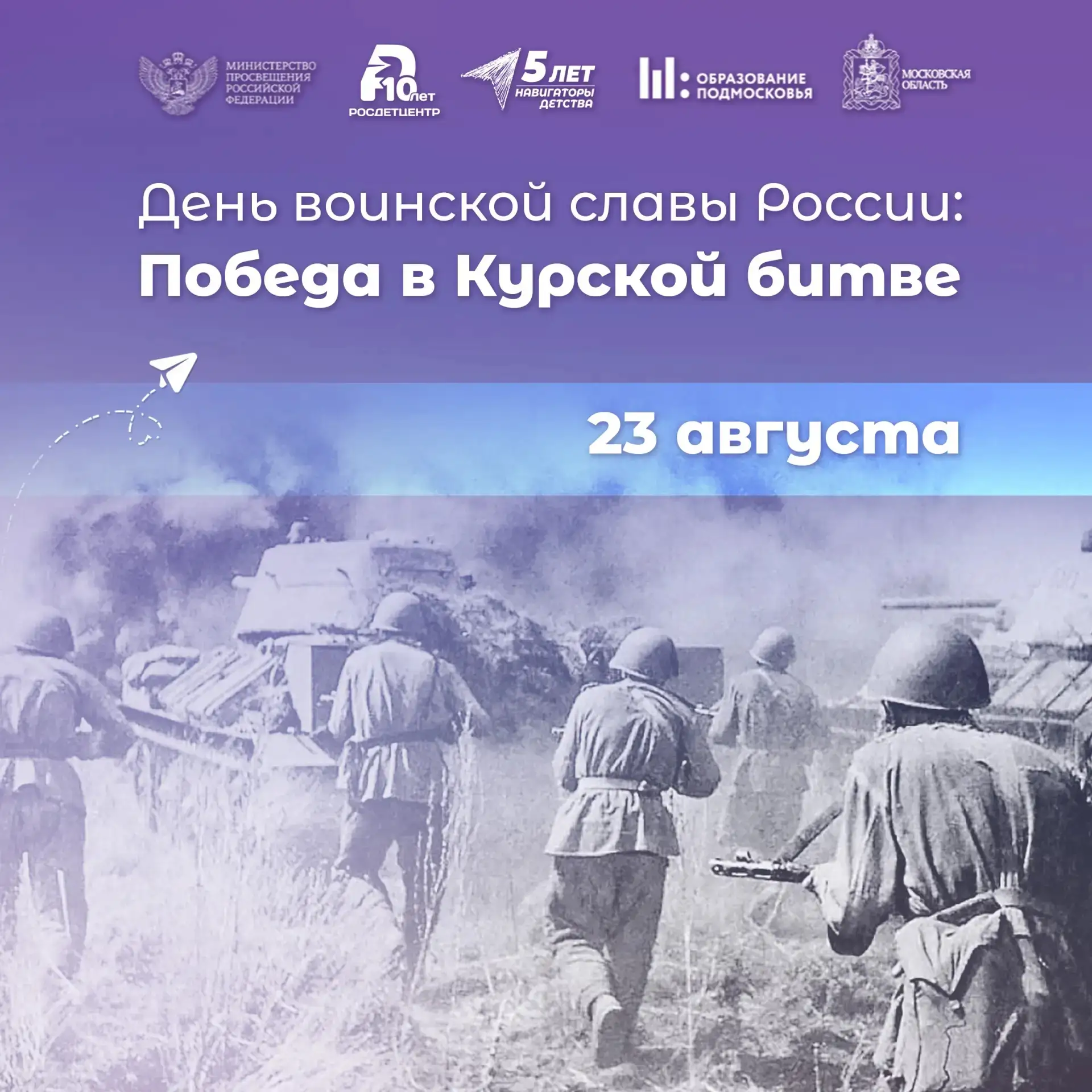 📌23 августа в России отмечается День памяти Курской битвы — значимое событие в истории...